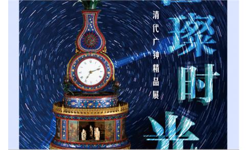 【展览】广东省博物馆“清代广钟的璀璨时光”预览